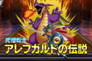 【速報】10年続いたドラクエのソシャゲ、サービス終了