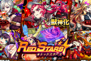 【モンスト】※歓喜※あのキャラ居てワロタw明日12時（正午）～ガチャ「RED STARS」開催ｸﾙ━━━━(ﾟ∀ﾟ)━━━━!!