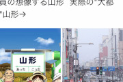 【画像】山形県民、桃鉄にブチギレｗｗｗｗｗｗｗｗ