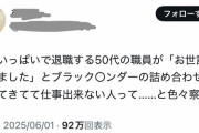 X民「退職する50代の職員がブラックサンダーの詰め合わせ持ってきて仕事できない人ってと色々察した」