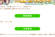 【ウマ娘】なあTPが全然減らないんだが、地獄か？