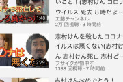 【超画像】志村けんの死で底辺ユーチューバーがとんでもない動画出してワロタｗｗｗｗｗｗｗｗｗｗｗｗｗｗｗｗ