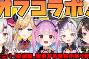 【ホロライブ】奇跡の2期生全員集合きたあああ『2期生新年会も楽しみやね』