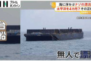 サイパン島から台風で流された台船　4か月かけて3000キロ先の北海道沖に漂流  [8/23]