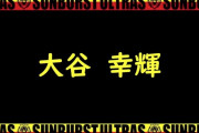 モノノフJリーガー･大谷幸輝選手、新チャントは…「仮想ディストピア、めっちゃチャントにあってる!!」｢どこに行ってもチャントはももクロ」｢サポノフ多いから嬉しいね」