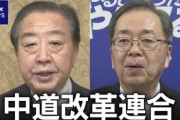 【中革連】公明と立憲で『中道の定義がバラバラ』だと話題に…ネット「『政策どころか政治姿勢すらすり合わせできてません。選挙対策での合併です』ってのがバレバレ」