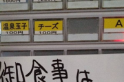 ラーメン二郎 府中店「最近、極端にゆっくり食べてる奴が増えた。最大でも20分以内で食べるように」