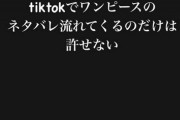 【悲報】人気女優、漫画のネタバレにブチギレ「tiktokでワンピースのネタバレ流れてくるのだけは許せない」