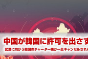 【速報】韓国チャーター機、武漢に行けず！　突然キャンセル！　「中国側の許可が下りない」　何やってんだよ…