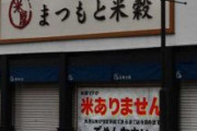 【京都舞鶴】「米屋ですが、米ありません」　創業90年の老舗米穀店　入荷できず