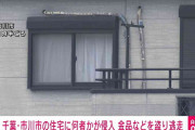 【ガルch】千葉・市川市の住宅に何者かが窓ガラスを割り侵入 金品や車など盗り逃走