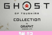 「ゴースト オブ ツシマ」公式ライセンスアパレル第2弾が発売！冬にピッタリなマフラーや境井家家紋ソックスなど！！ ほぁ