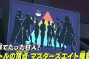 【朗報】アニメポケモン新無印、今年中に「マスターズエイト編」に突入する模様