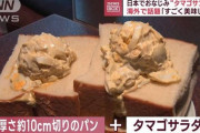 日本の「タマゴサンド」、外人にバレた模様…