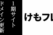 『けものフレンズ』アニメ1期サイトのドメインの有効期限が更新される