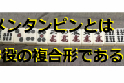 【麻雀】メンタンピンの「メン」ってなんなの？