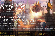【FE】すげーイラストだなこれ、FF9っぽい