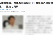 【速報】兵庫県知事、告発の元局長は「公益通報の保護対象外」俺様が県知事状態