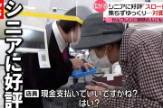 【朗報】ゆっくり会計が出来る「スローレジ」、流行る