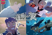 ポケモン剣盾アニメ「薄明の翼 第5話」公開延期へ
