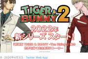 【朗報】アニメ「TIGER & BUNNY 2」(タイバニ完全新作） え、待って、マジ尊いｗｗｗｗｗ