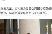 【速報】岸田、超絶有能だった！  フランス大統領「日本との協力を強化する。」