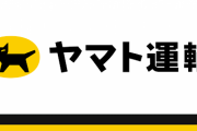ヤマト運輸、人材不足でヤバイ模様・・・配送日数と指定時間帯を変更へ