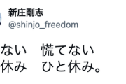 新庄剛志「慌てない　慌てない　ひと休み　ひと休み。」
