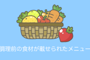日本で「調理前の食材を載せた中華料理屋のメニュー」がなぜ調理後の写真にしないのかと話題に！【台湾人の反応】