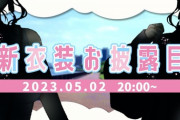 【にじさんじ】おニュイの新衣装とかいう約束された叡智【5/2(火)20:00～】