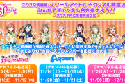 【スクスタ】Aqoursのスクールアイドルチャンネル名候補ｗｗｗｗｗ【ラブライブ！】