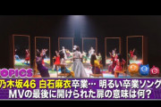 【乃木坂46】JCD『しあわせの保護色』MVで白石麻衣が最後に開けた扉の意味がこちら！！！！！