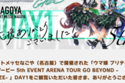 【速報】「5thイベント 名古屋 DAY1」発表内容まとめ　「ダビスタ」コラボきたあああ！！！