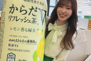 指原莉乃、『からだリフレッシュ茶W』を差し入れする?
