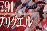 ワイ「ガンダムF91見るので！！！」　