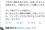 指原莉乃「聖火リレー絶対観に来ないで」