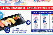 【悲報】vtuberとコラボしたかっぱ寿司、寿司6貫で2970円ｗｗｗｗｗ