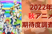 【2022年秋アニメ】期待してる・気になってる作品を教えて！【期待度調査アンケート】
