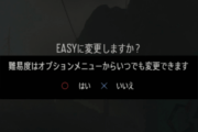 ゲーム中ワイ「ゲームオーバーしてもうた！」ゲーム「イージーに変更しますか？」←これ