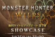 『モンスターハンターワイルズ ショーケース』3月25日23時から配信決定！大型アプデ第1弾の情報くるぞ！