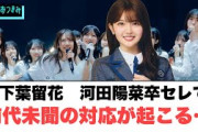 山下葉留花　河田陽菜卒セレで前代未聞の対応が起こる…[日向坂46]