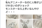 【悲報】自称アニメーターの画力、酷すぎるｗｗｗｗ