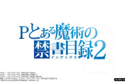 【新台】藤商事「Pとある魔術の禁書目録2」ティザーPV①公開！これが時代を変える最高傑作！！！