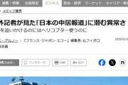 海外記者「日本の報道は異常すぎる、サルを追いかけるのにはヘリコプター使うのに「中居報道」には超消極的」