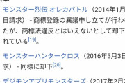 【悲報】モンスターエナジーさん、日本の国民的ゲーム「モンハン」に対して商標侵害を訴えていたｗｗｗｗｗｗ