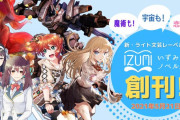 小説家になろう発の新ライト文芸レーベル「いずみノベルズ」創刊へ