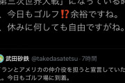 パヨール石井「世界中のTwitterランキング1位が『イラン』『第三次世界大戦』になってる時にゴルフ!?」
