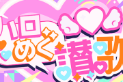 【蓮ノ空】ハロめぐ讃歌は『勇気』の讃歌ッ！【ラブライブ！】