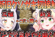 【シオン×ねね】クソガキ同士のコラボも楽しだな