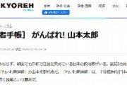 【韓国紙】がんばれ! 山本太郎